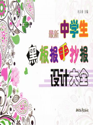近期中學生黑板報手抄報設計大全