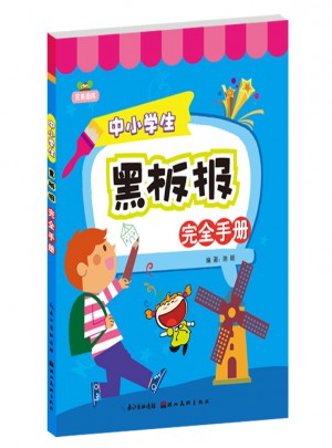 中小學生黑板報手冊
