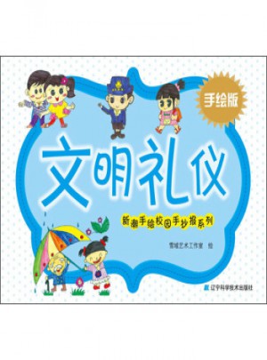 新潮手繪校園手抄報系列：文明禮儀(手繪版)