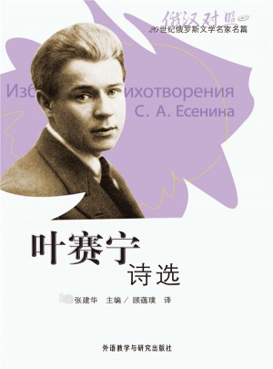 葉賽寧詩選(20世紀俄羅斯文學名家名篇系列)(2013新)