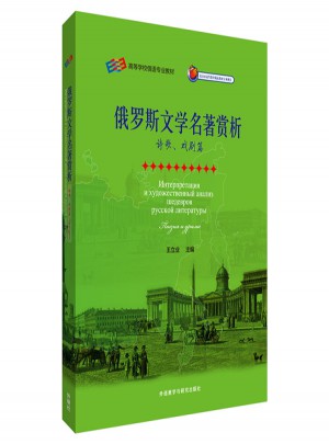 俄羅斯文學名著賞析(詩歌.戲劇篇)