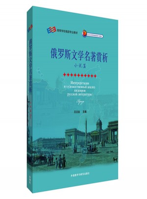 俄羅斯文學名著賞析(小說篇)