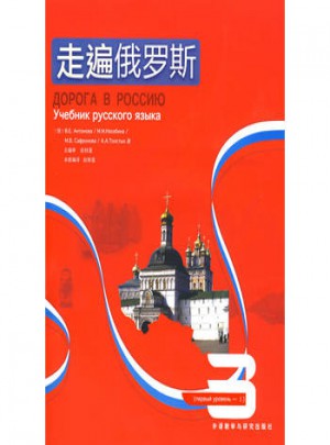 走遍俄羅斯(3)