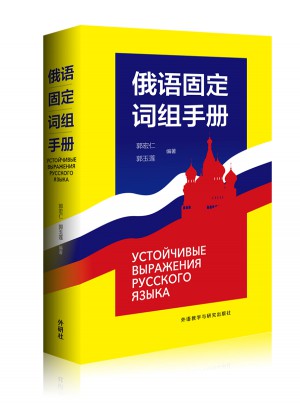 俄語固定詞組手冊(cè)