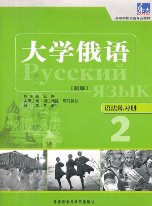 大學(xué)俄語東方(新版)(2)(語法練習(xí)冊(cè))