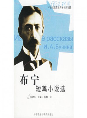 布寧短篇小說選