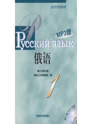 俄語(1)(第二次修訂版)