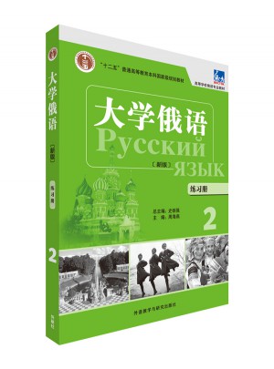 大學(xué)俄語(東方新版)(練習(xí)冊(cè))(2)