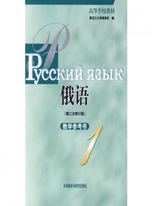 俄語(1)(第二次修訂版)(09新)