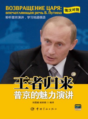 王者歸來：普京的魅力演講