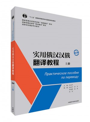 實(shí)用俄漢漢俄翻譯教程(第3版)(上冊(cè))