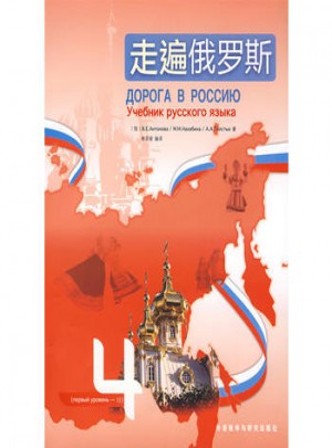 走遍俄羅斯(4)