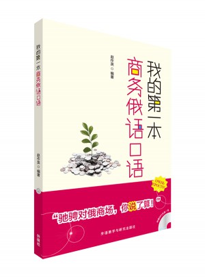 我的及時本商務俄語口語