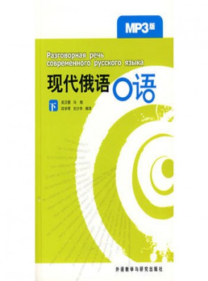 現代俄語口語(下)(MP3版)
