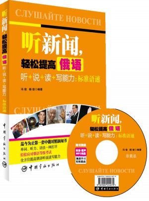 聽新聞，輕松提高俄語聽+說+讀+寫能力：標準語速