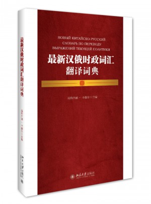 近期漢俄時政詞匯翻譯詞典