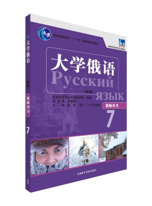 大學俄語東方(新版)(教師用書)(7)