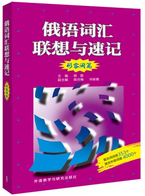 俄語詞匯聯(lián)想與速記(形容詞篇)