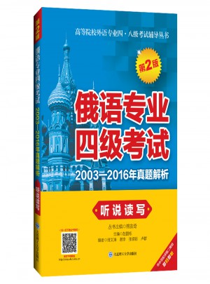 俄語專業(yè)四級(jí)考試2003-2016年真題解析·聽說讀寫（第2版）