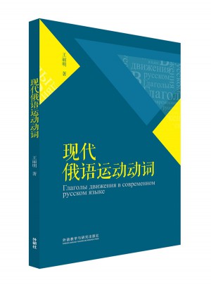 現(xiàn)代俄語運動動詞