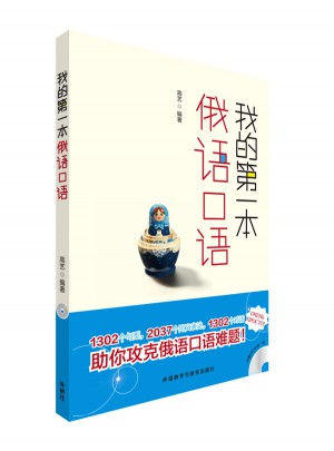 我的及時本俄語口語