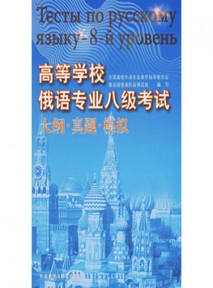 高等學(xué)校俄語專業(yè)八級考試