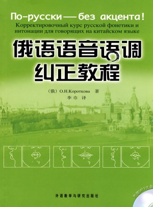 俄語語音語調糾正教程