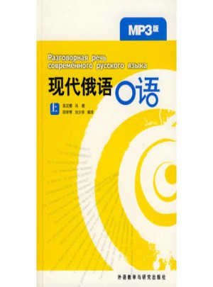 現代俄語口語(上)(MP3版)
