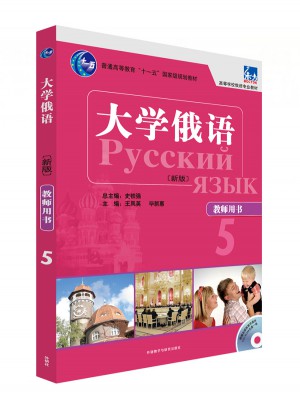 大學俄語東方(新版)(5)(教師用書)