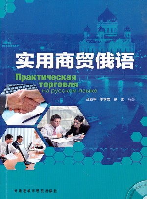 實用商貿俄語
