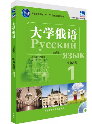大學俄語東方(新版)(聽力教程)(1)