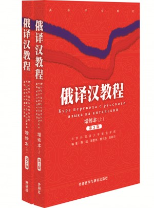 俄譯漢教程(增修本)(上下)(17新)