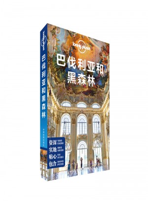 孤獨星球Lonely Planet國際指南系列：巴伐利亞和黑森林