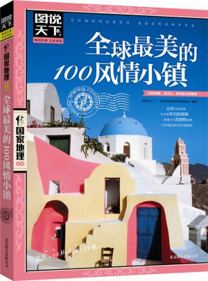 全球最美的100風(fēng)情小鎮(zhèn)