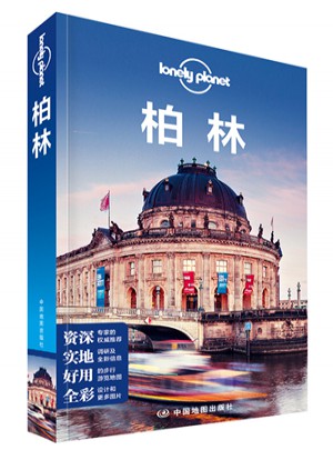 孤獨星球Lonely Planet國際旅行指南系列:柏林