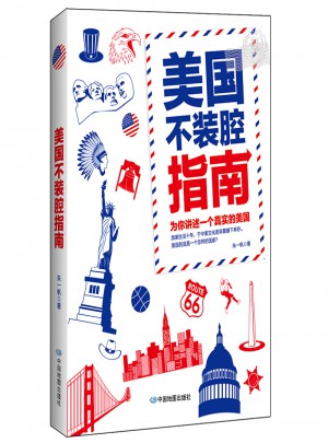 美國不裝腔指南