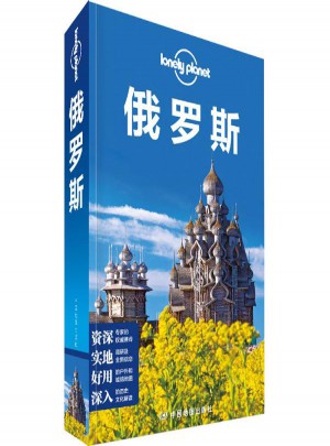 孤獨星球Lonely Planet旅行指南系列:俄羅斯(中文第3版)