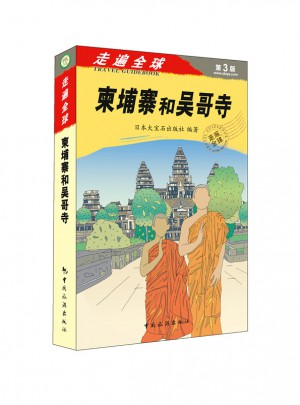 走遍全球·柬埔寨和吳哥寺