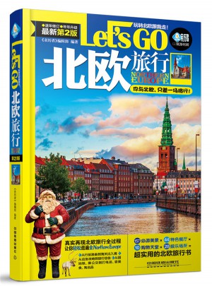 北歐旅行Let’s Go（第二版）