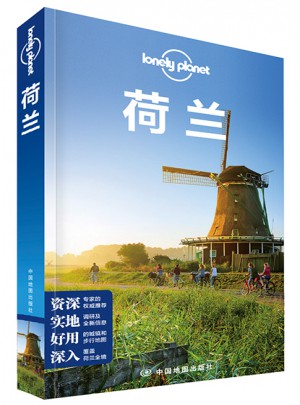 孤獨星球Lonely Planet國際指南系列：荷蘭