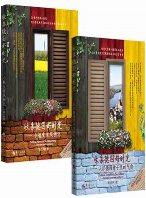 收集德國好時光系列（共兩冊）