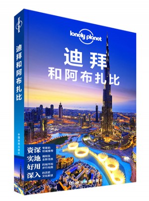 孤獨(dú)星球Lonely Planet國(guó)際旅行指南系列:迪拜和阿布扎比
