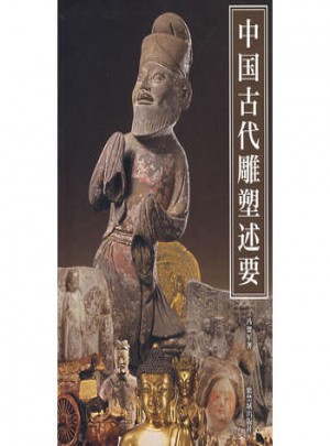 中國古代雕塑述要