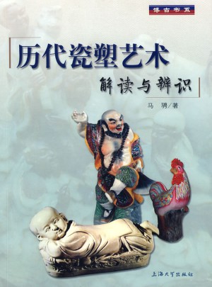 歷代瓷塑藝術(shù)解讀與辯識