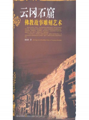 云岡石窟佛教故事雕刻藝術(shù)