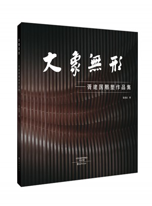 大象無形·胥建國雕塑作品集