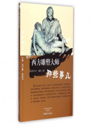 輕松讀藝術(shù)： 西方雕塑大師那些事兒