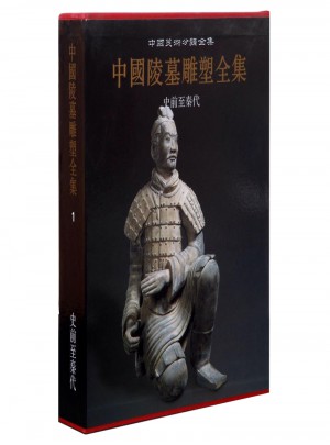中國陵墓雕塑全集·史前至秦代
