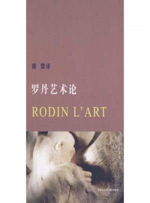 羅丹藝術(shù)論