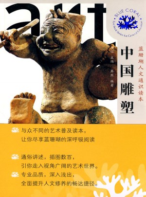 中國雕塑